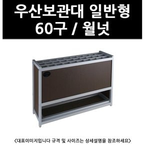 (2100790) 우산보관대 일반형 60구 / 월넛