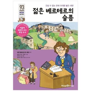 젊은 베르테르의 슬픔 건널 수 없는 곳에 다리를 놓은 사랑 [개정판 ]