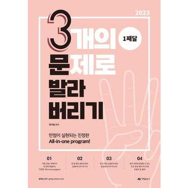 교보문고 2023 곽지영 영어 3개의 문제로 발라버리기 1째달