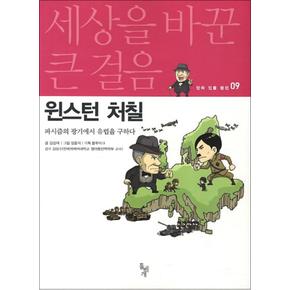 윈스턴 처칠 (세상을 바꾼 큰 걸음 만화 인물 평전 9)