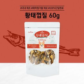 수제간식 황태껍질 (60g) 5개