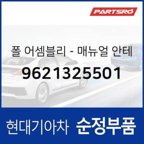 폴-매뉴얼 안테나 (9621325501) 베르나, 스타렉스, 리베로 현대모비스부품몰