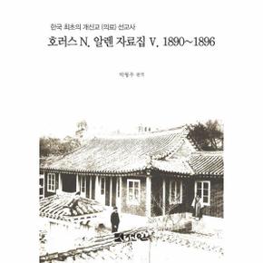 호러스 N. 알렌 자료집 5 1890∼1896 : 한국 최초의 개신교 (의료) 선교사 (양장)