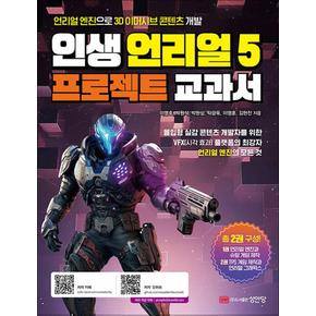 인생 언리얼 5 프로젝트 교과서