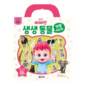 스마트스터디 핑크퐁 베베핀 생생 동물 가방 스티커