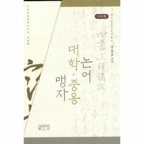 사서삼경강설 시리즈(SET)전3권