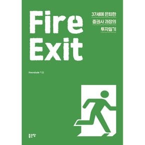 Fire Exit 37세에 은퇴한 증권사 과장의 투자일기_P324195776