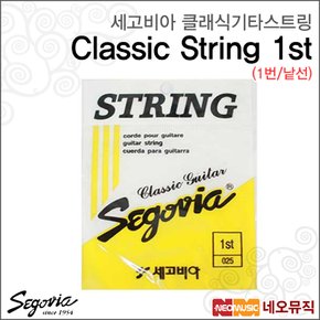 클래식 스트링 낱선 Segovia String (1번줄)