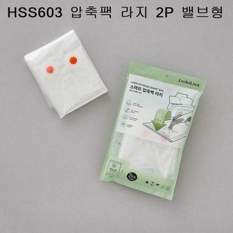  원룸수납 락앤락 압축팩 라지 2P 밸브형 이불 옷 HSS603