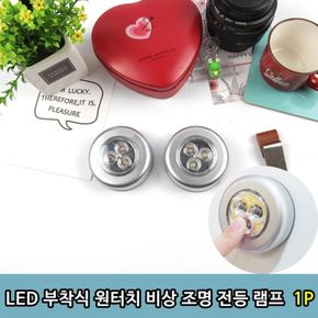 원터치조명 LED램프 LED조명 비상조명 LED랜턴