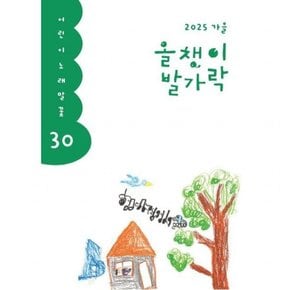 올챙이 발가락 (2025 가을)  (어린이 노래말꽃 30)