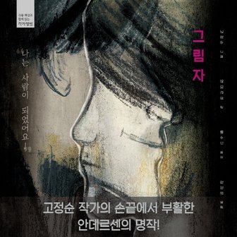  길벗어린이 그림자 - 작품해설과 함께 읽는 작가앨범