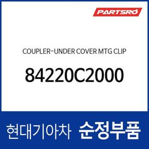 커플러-언더커버 마운팅 크립 (84220C2000) 그랜저HG, 벨로스터, 벨로스터N, 아슬란, 제네시스, EQ900, G70, G80, G90, 투싼, 그랜저 하이브리드 현대모비스부품몰