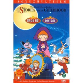 (DVD) Mikhail Barushnikons Stories From My Childhood - 앨리스의 모험ㆍ눈의 소녀