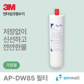 3M 언더씽크 정수기 DWS-750 필터 (AP85)