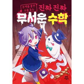 문제를 풀면 소름 돋는 진짜 진짜 무서운 수학