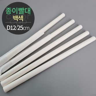  [소분] 천연펄프 백색 종이빨대 개별포장 (D12x25) 200개