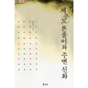 제주도 본풀이와 주변 신화(탐라문화학술총서11)