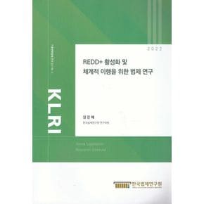 REDD+ 활성화 및 체계적 이행을 위한 법제연구