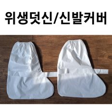 방호용덧신 10켤레 일회용덧신 방역덧신 위생덧신 신발덧신 덧버선 덧신