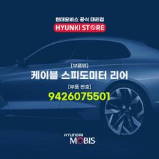 현대모비스케이블 스피도미터 리어 (9426075501)