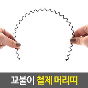 꼬불이 철제 머리띠 헤어 밴드 물결 악세사리 X ( 10매입 )