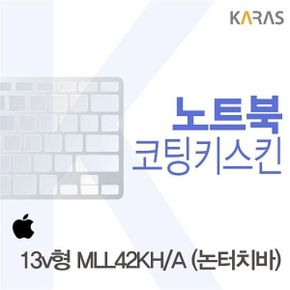 맥북프로 13v형 MLL42KH/A (논터치바)용 코팅키스킨