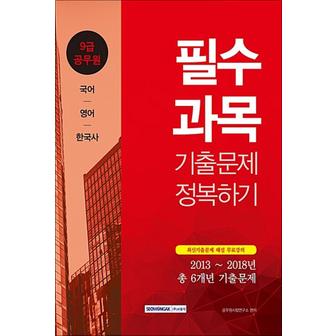 제이북스 20199급공무원필수과목기출문제정복하기