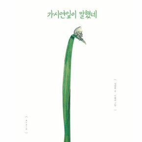 가시연잎이 말했네 (빅북)