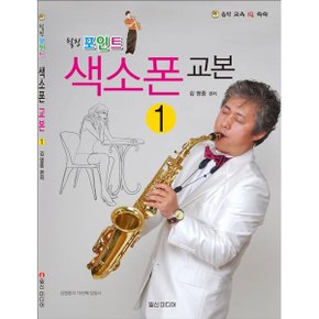 힐링포인트 색소폰 교본 1 일신서적출판사 교재 교본 저자 김영중