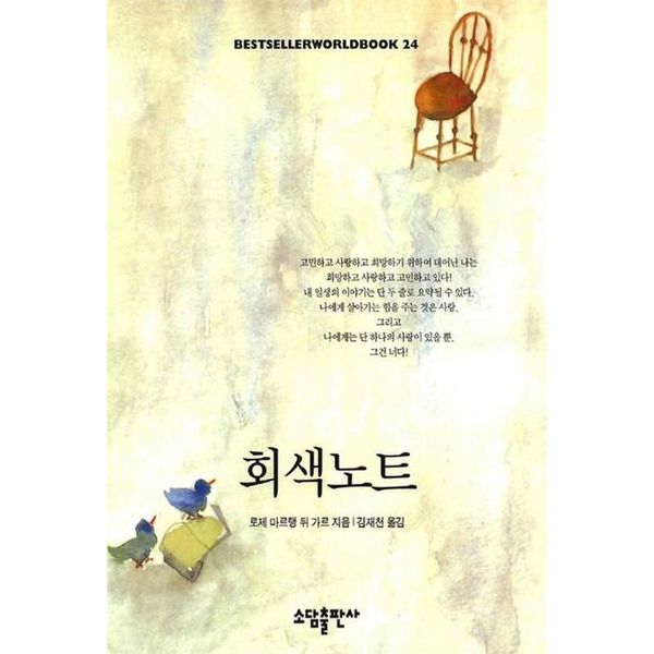 회색노트(BESTSELLER WORLDBOOK 24)