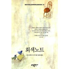 회색노트(BESTSELLER WORLDBOOK 24)