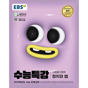 EBS 수능특강 사회탐구영역 정치와법 (2024)