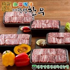 [바로배송] [냉동][대관령한우] 1등급이상 갈비세트3호(3kg)600gx5팩