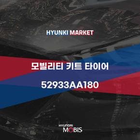 모빌리티 키트 타이어 (52933AA180) 현대모비스부품몰