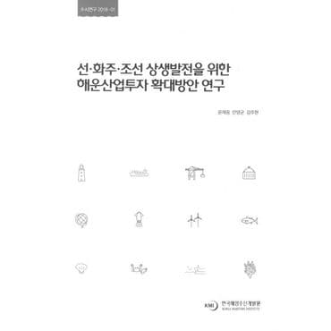 교보문고 선 화주 조선 상생발전을 위한 해운산업투자 확대방안 연구