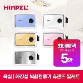 휴젠뜨 팔레트 화장실 욕실 환풍기 렌탈 의무3년 FHD2-C150P