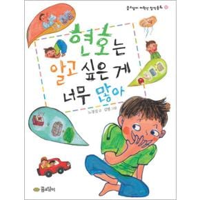 현호는 알고 싶은 게 너무 많아 (꿈소담이 저학년 창작동화 10)