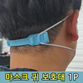 귀 통증 보호 마스크 고리 홀랩 T1 1P X ( 5매입 )