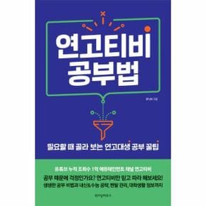 연고티비 공부법 필요할 때 골라 보는 연고대생 공부법 _P072553248