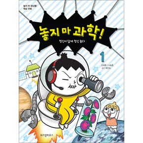 놓지마 과학 1 권 만화 책 - 정신이 달에 정신 놓다