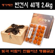 [경상북도][상주곶감명가]반건시 40개 2.4kg 선물세트