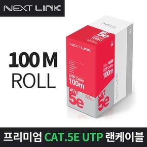 UTP CAT.5E 랜케이블 100M NEXTLINK-U5E100M