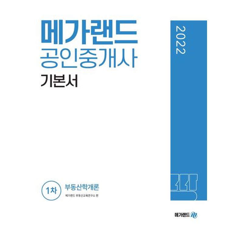 2022 메가랜드 공인중개사 1차 부동산학개론 기본서, 믿고 사는 즐거움 Ssg.Com