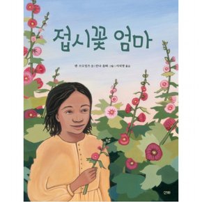 접시꽃 엄마 : 작은아이들 61 [양장]