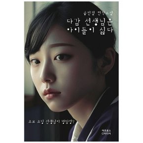 다감 선생님은 아이들이 싫다 리커버 개정판   공민철 연작소설_P340789092