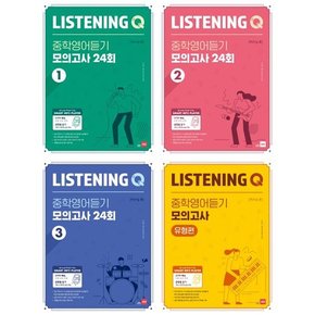 Listening Q 리스닝 큐  중학 영어듣기 모의고사 24회 13 + 유형편 세트  전4권