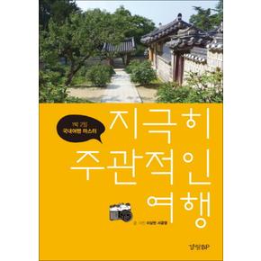 지극히 주관적인 여행 - 1박 2일 국내여행 마스터