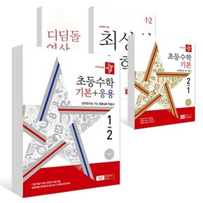 (2024년)디딤돌 기본+응용1-2+최상위 초등수학1-2+디딤돌연산 1B+디딤돌 기본 2-1 (전4권)