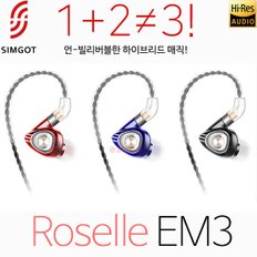 EM3 SIMGOT 심갓 ROSELLE EM3 심갓 사운드캣 수입정품 EM3 2개의 밸런스트 아마추어드라이버